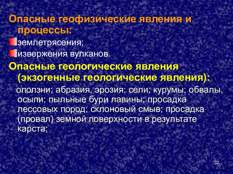 Геофизические опасные природные явления. Геофизические опасные явления. Опасные геологические явления и процессы. Опасные геофизические процессы. Геофизические эндогенные ЧС.