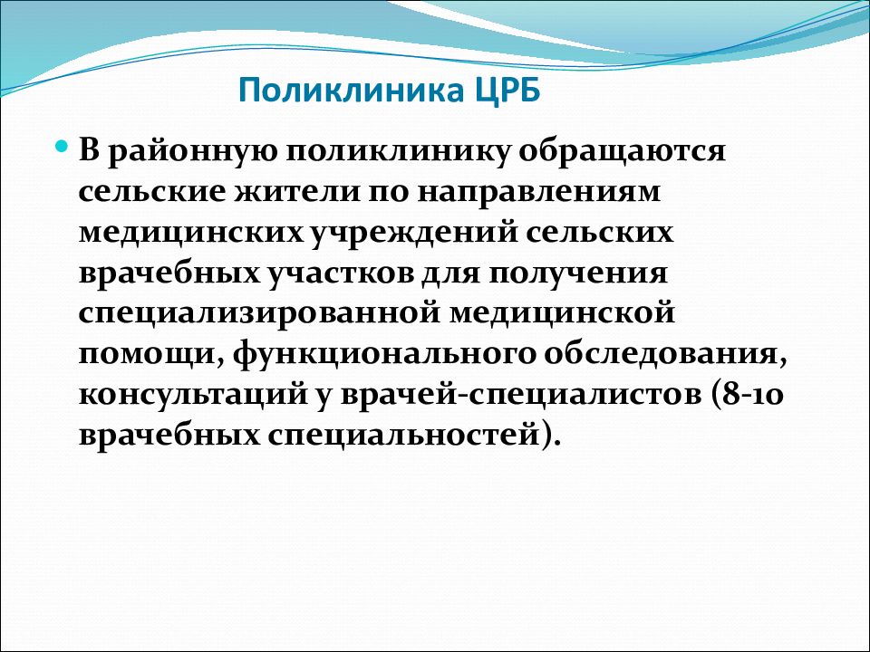 Врачебный участок. Центральная районная больница презентация. Задачи поликлиники ЦРБ. Задачи центральной районной больницы. Какие задачи выполняет Центральная районная больница.