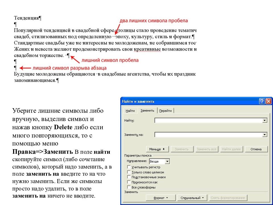 Удалить лишние символы из текста. Удалить лишние символы. Выдели лишние символы в адресе. Лишние символы в Ворде. Меню правка заменить в Ворде.