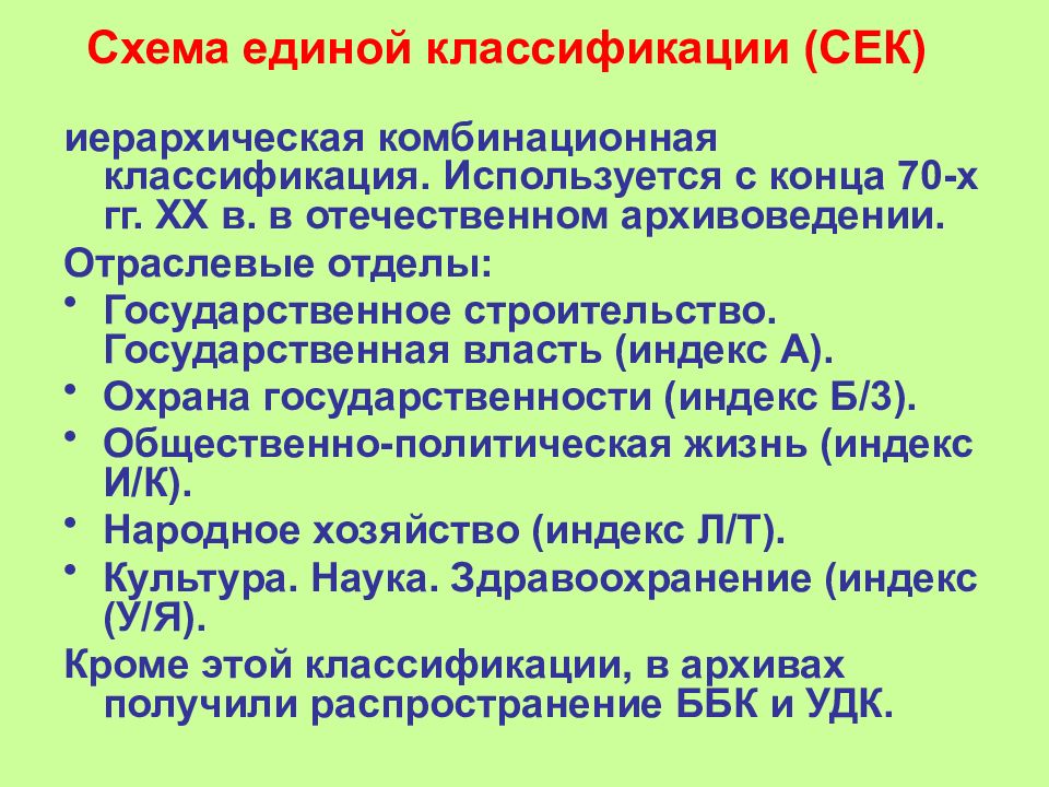 Единая классификация. Схема Единой классификации. Схемы Единой классификации – сек. Классификация sec. Схему «систематизация советского законодательства в 1960 – 1980-е гг.».