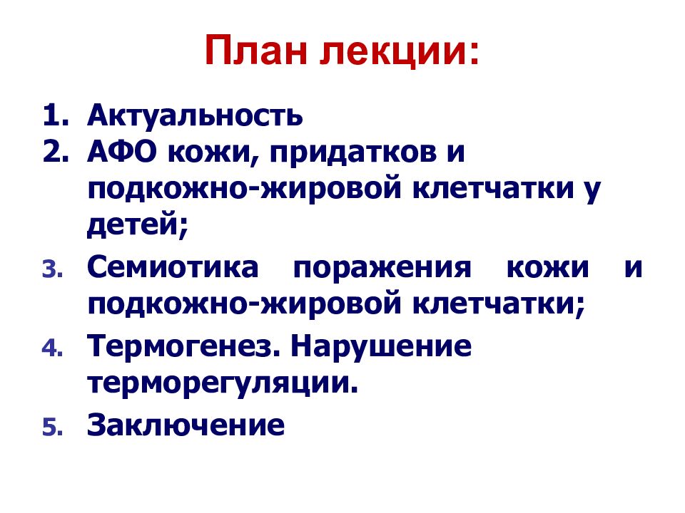 Афо кожи. Семиотика поражения подкожно-жировой клетчатки. Семиотика поражения кожи.