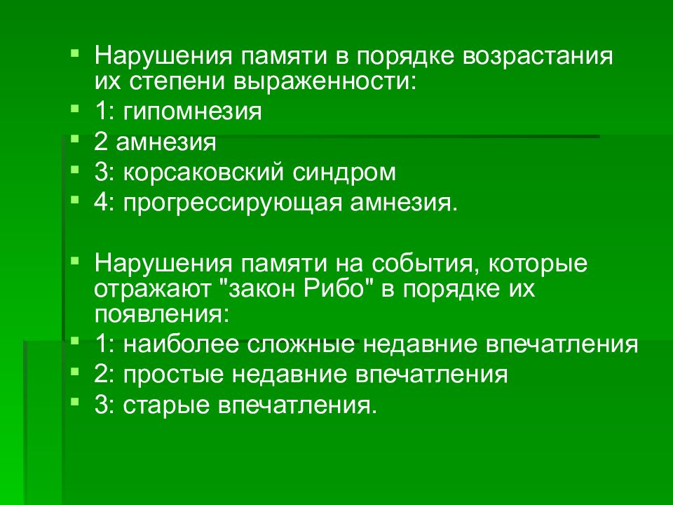 Нарушение памяти. Амнезия нарушение памяти. Нарушения памяти в психологии. Нарушение памяти в порядке возрастания их степени выраженности.