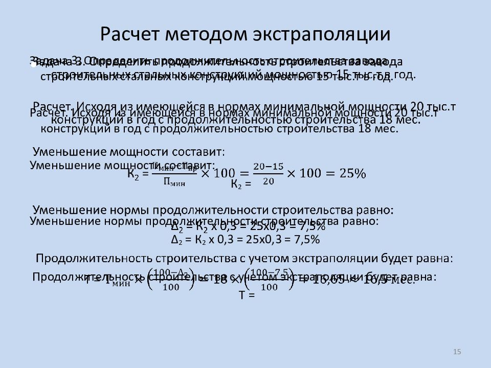 Метод экстраполяции