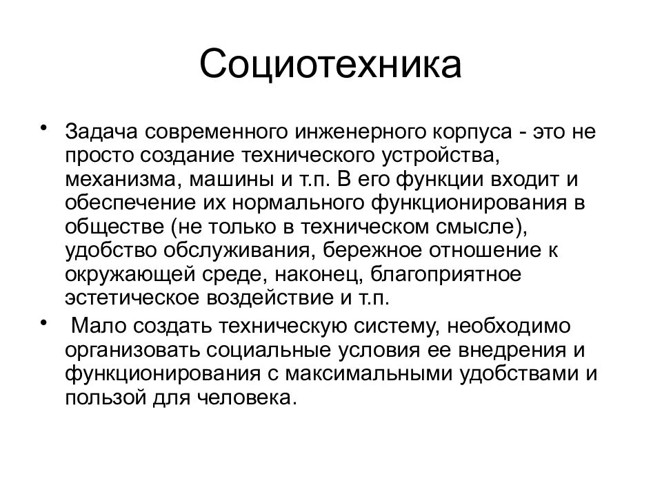 Технический смысл. Социотехника. Инженерная деятельность философия. Этапы инженерной деятельности. Этапы становления инженерной деятельности.