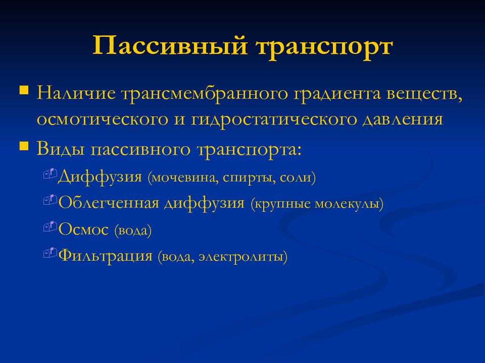 Градиент вещества. Пассивный транспорт физиологии пищеварения. Пассивный активный транспорт физиологии пищеварения.