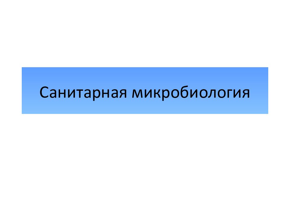 Санитарная микробиология