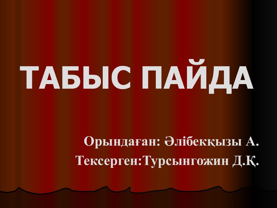 ТАБЫС ПАЙДА