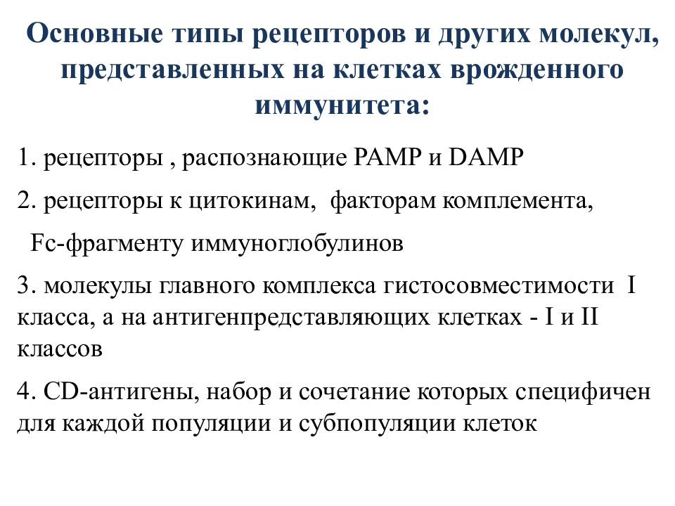 Врожденные рецепторы распознавания. Рецепторы врожденного иммунитета. Факторы врожденного иммунитета. Рецепторы клеток врожденного иммунитета. Распознающие рецепторы врожденного иммунитета.