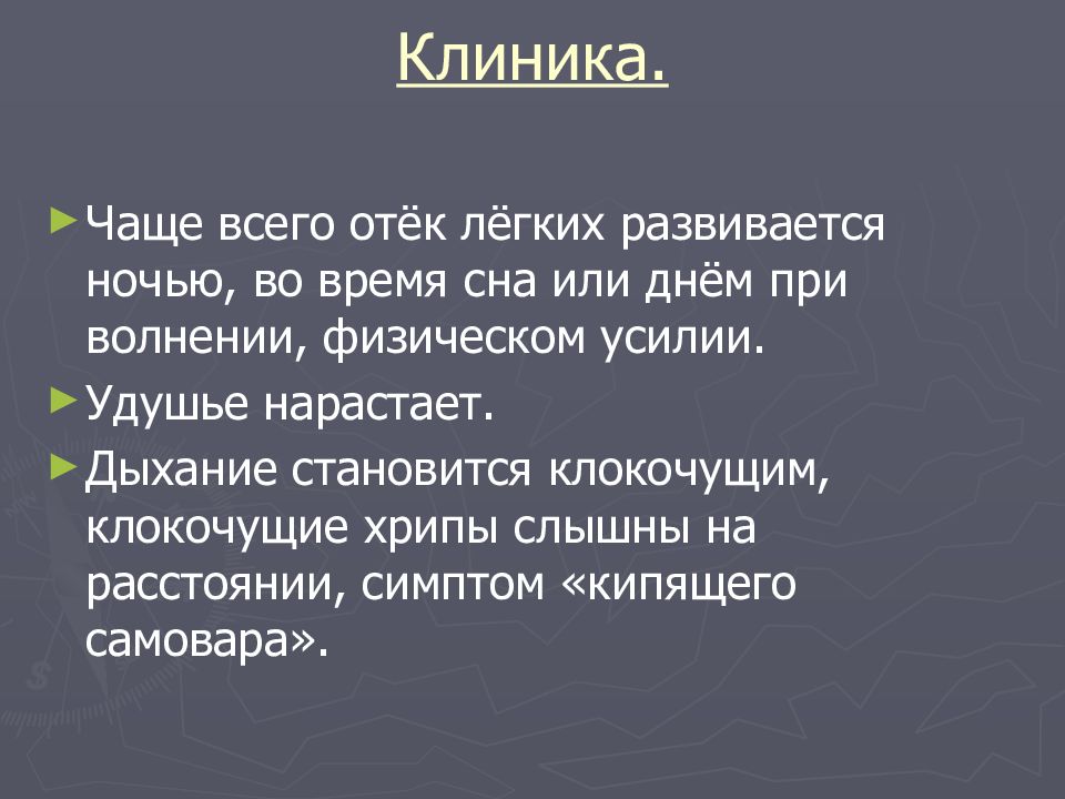 отек легких хрипы. отёк лёгкихдиагносьика. клиника отёка лёгких. хрипы при отёке лёгких. дыхание приотеке легеих.