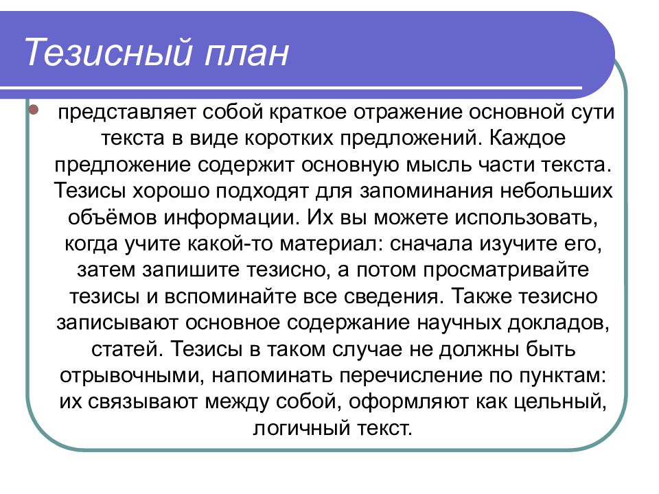 Составьте тезисный план раскрывающий содержание текста подведем итоги