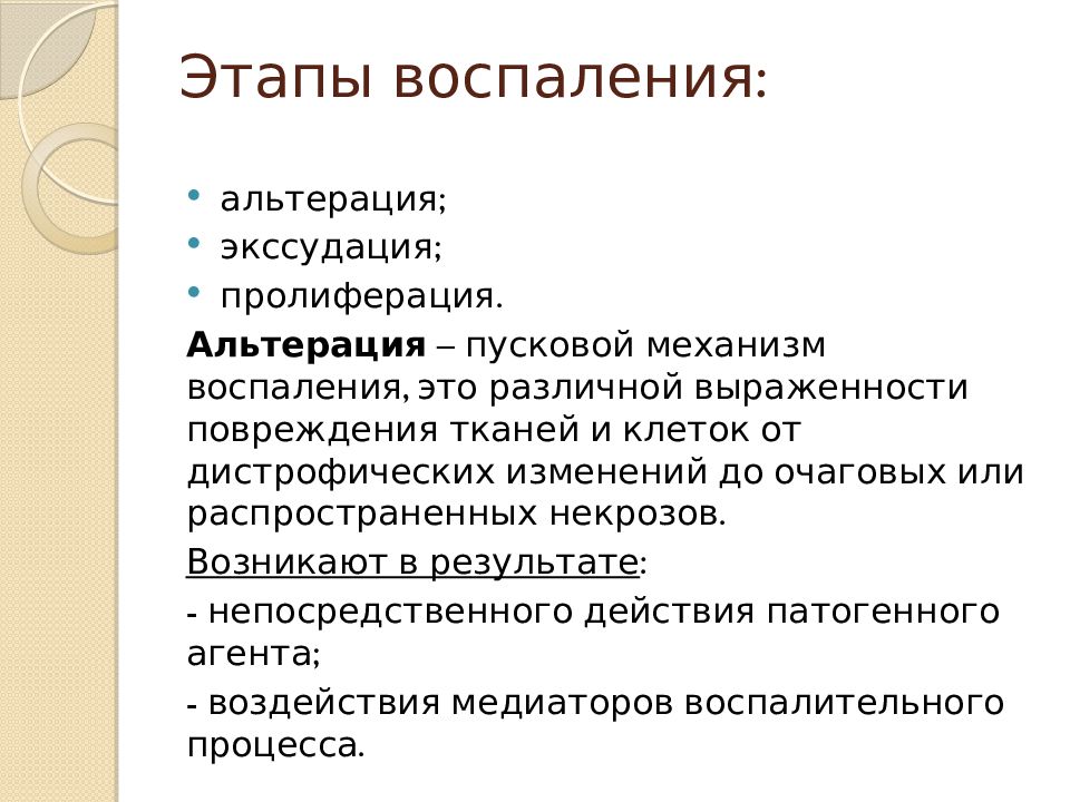 Стадии воспаления. Этапы воспаления альтерация экссудация пролиферация. Механизм воспаления. Воспаление альтерация экссудация пролиферация. Воспаление презентация.