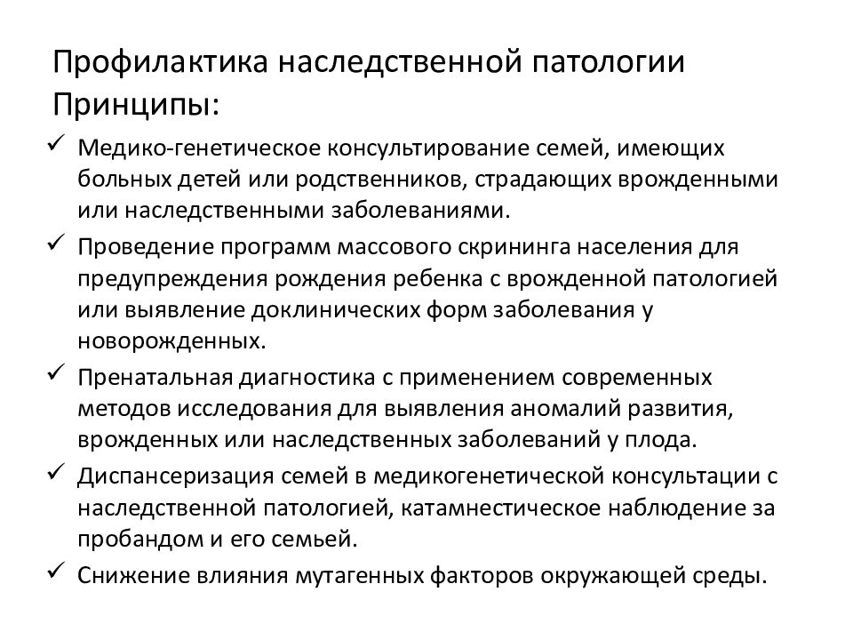 Профилактика наследственных. Профилактика наследственной патологии. Профилактика генетических заболеваний. Профилактика возникновения наследственных болезней. Принципы профилактики наследственных заболеваний.