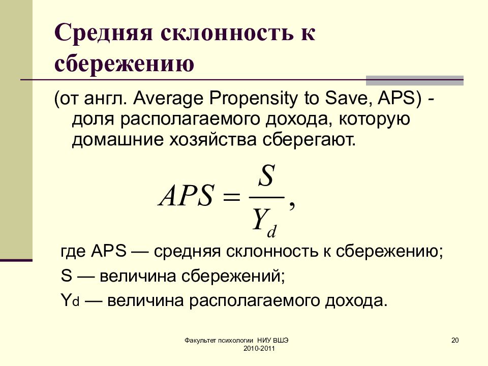 Средняя 7. Средняя склонность к потреблению формула. Средняя склонность к сбережению. Средняя склонность к сбережению APS это. Средняя и предельная склонность к сбережению.