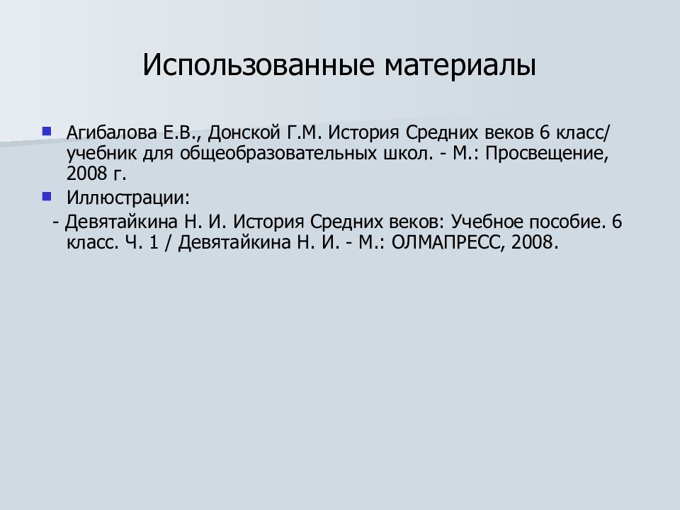 Использованные материалы