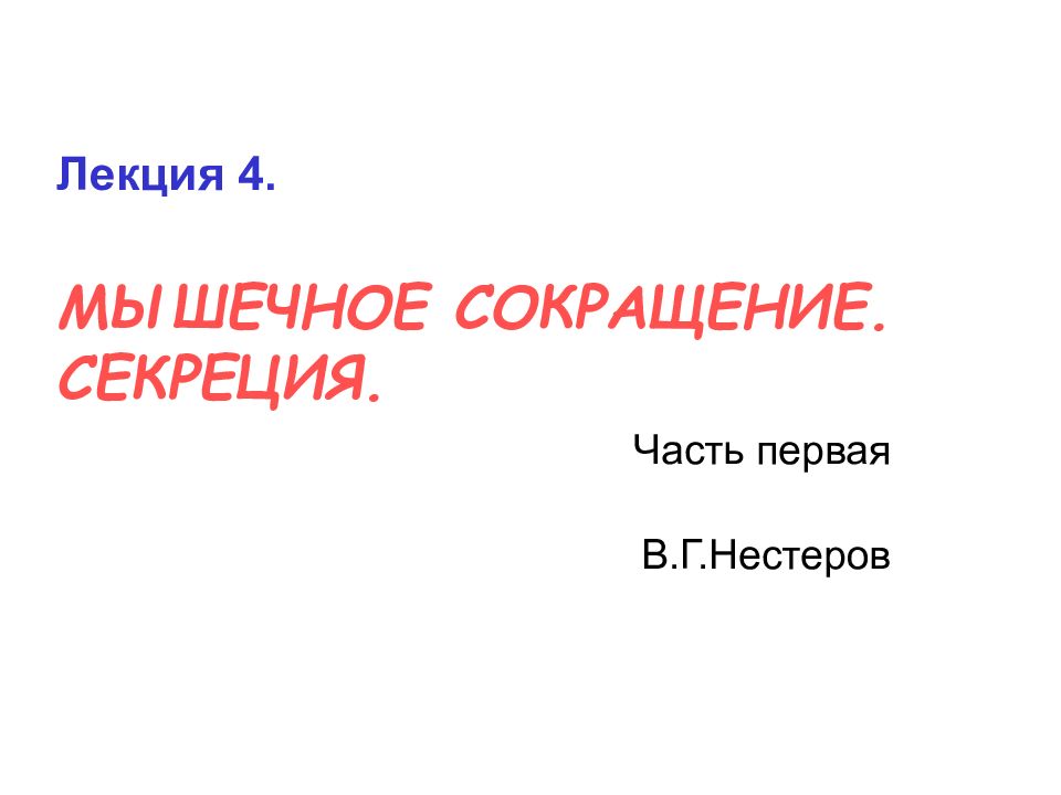 Лекция 4. МЫШЕЧНОЕ СОКРАЩЕНИЕ. СЕКРЕЦИЯ.