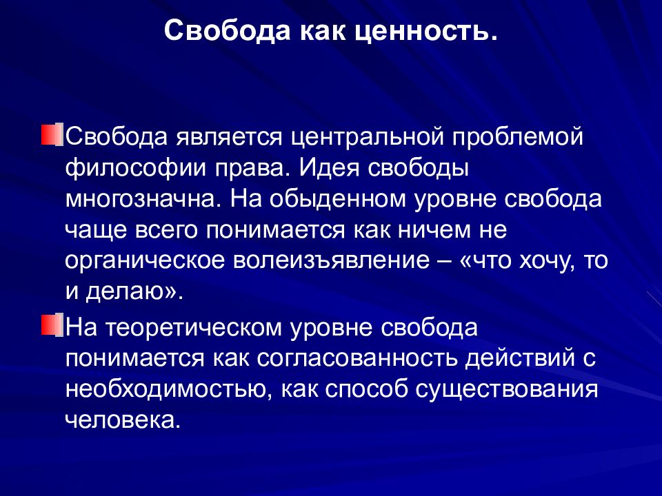 Воспитание свободой. Ценность свободы. Свобода и ответственность в философии. Свобода и ответственность презентация. Свобода как ценность.