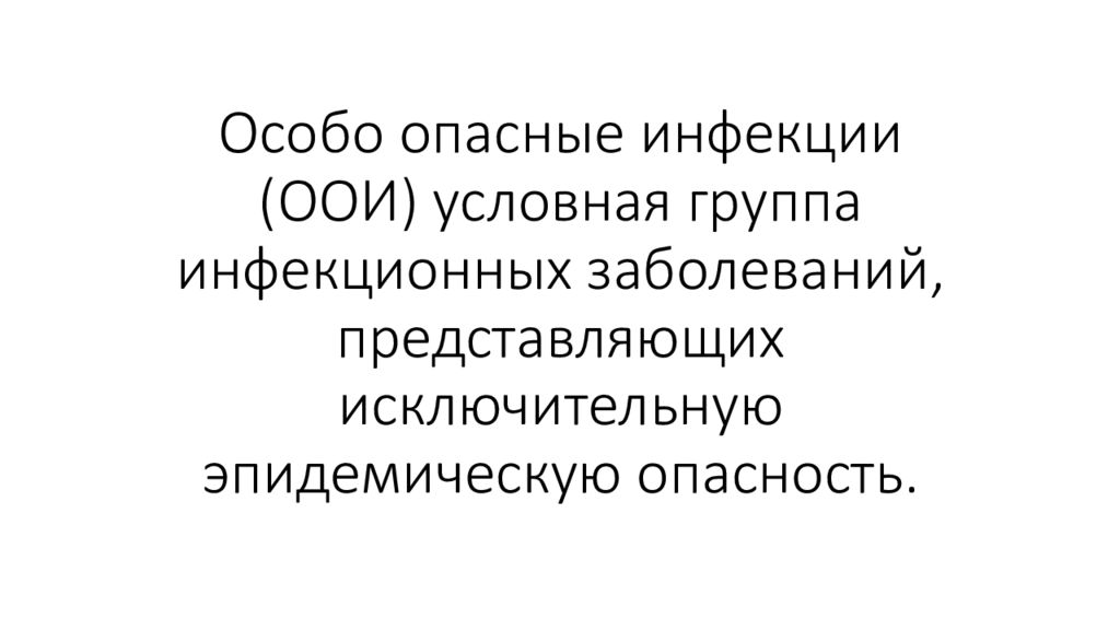 Презентации особо опасные инфекции