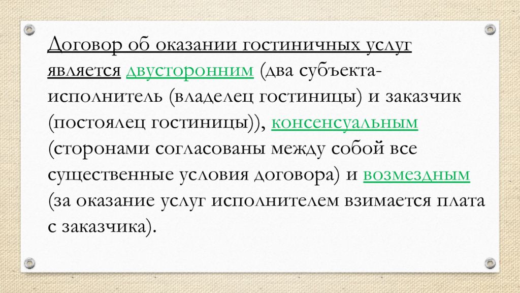 Договор оказания услуг существенные условия. Договор гостиничных услуг. Существенные условия договора гостиничных услуг. Договор возмездного оказаниягостиничных Улуг существенные условия. Договор по оказанию гостиничных услуг.