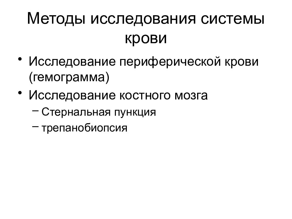 Дополнительные методы исследования. Методы исследования системы крови. Методы исследования периферической крови. Методы исследования при болезни крови. Методика исследования системы крови.