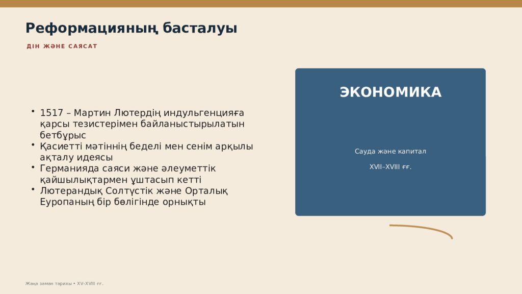 Жаңа заман тарихы XV–XVIII ғасырлардағы дүниежүзі тарихы Дүниежүзі тарихы • оқу