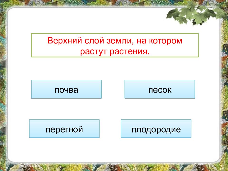 Верхний слой почвы 7 букв сканворд. Верхний слой земли на котором растут растения. Верхний плодородный слой земли на котором растут растения. Слой земли на котором растут растения кроссворд. Слой земли на котором растут растения 5 букв.