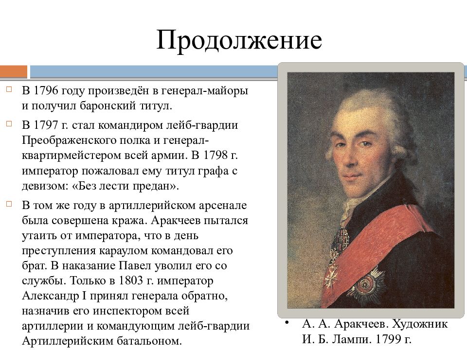 Аракчеев проекты реформ. Аракчеев при Александре 1. Портрет Аракчеева Алексея Андреевича. А А Аракчеев прославился.