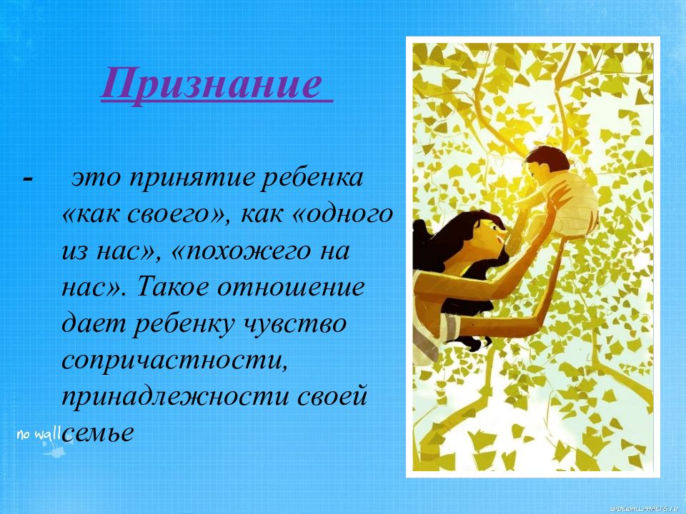 Признаться определить. Признание это определение. Признавать. Принятие. Принятие своего ребенка.