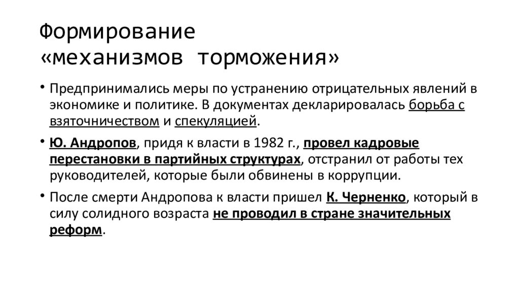 Во второй половине 60. Формирование механизмов торможения в СССР.