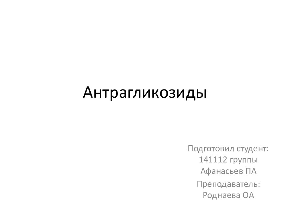 Антрагликозиды