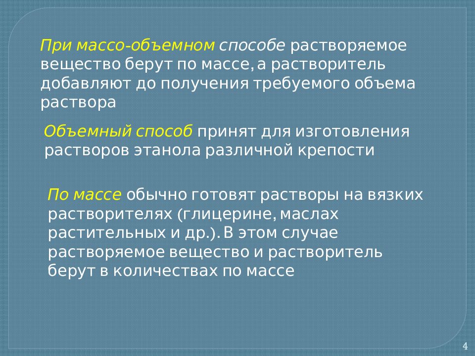 Метод обозначает. Методы изготовления растворов. Изготовление растворов массо объемным способом. Приготовление растворов массо объемным методом. Изготовление растворов по массе объему.