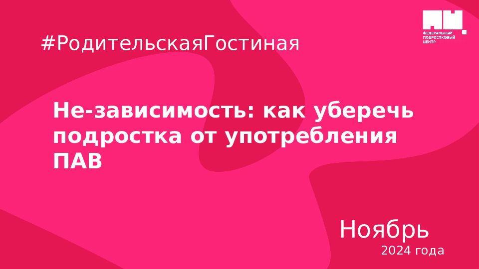 Не-зависимость: как уберечь подростка от употребления ПАВ