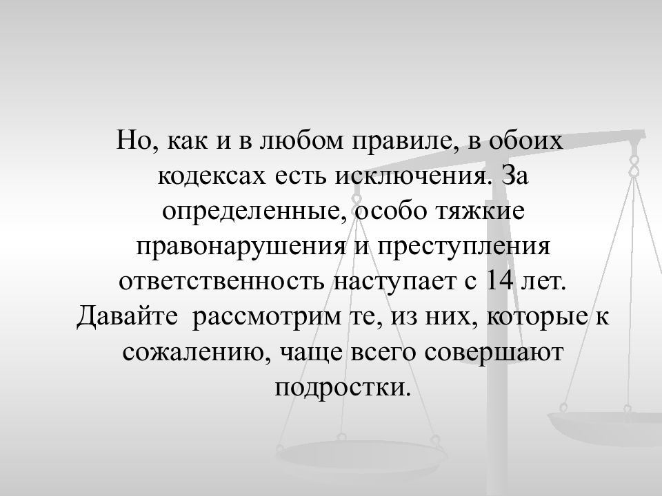 Понять особо. Ответственность за особо тяжкие преступления наступает с. Тяжкие проступки. В любом правиле есть исключения. Дайджест презентация.