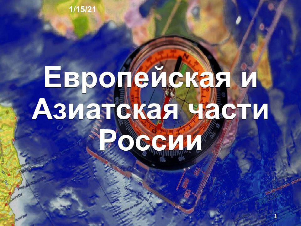 Европейская и Азиатская части России