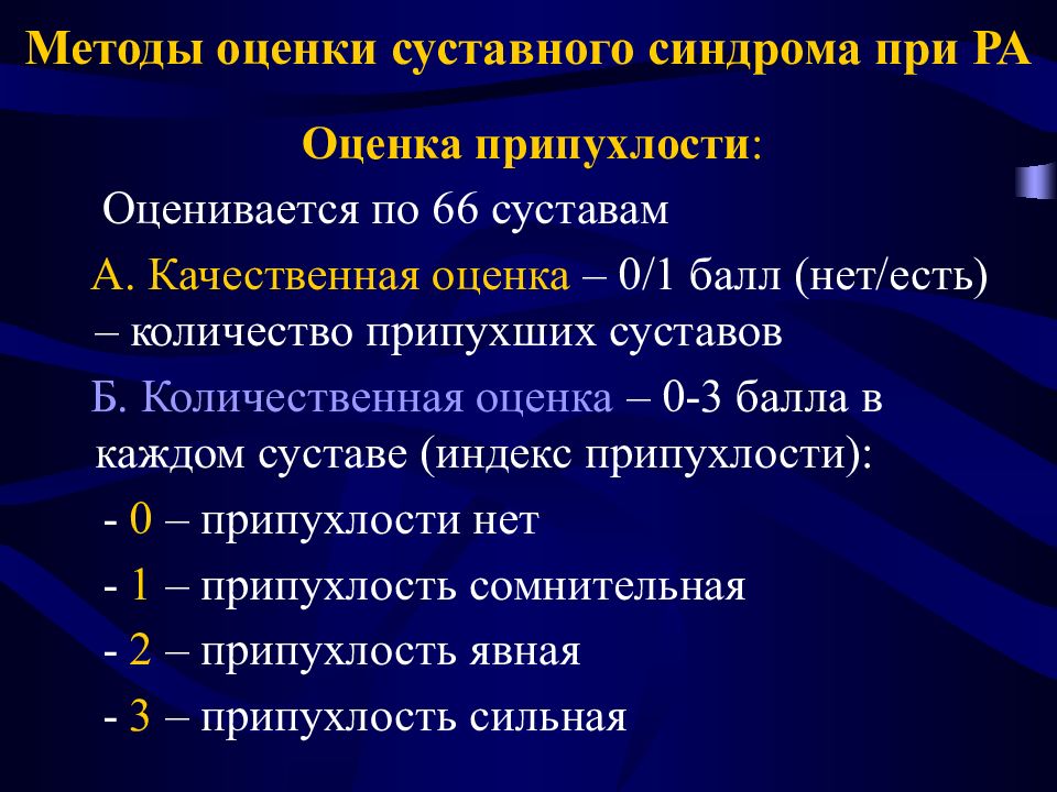 Суставной синдром. Суставной синдром алгоритм диагностики. Методы оценки суставного синдрома. Ревматоидный артрит методы исследования. Клиническая оценка суставного синдрома.