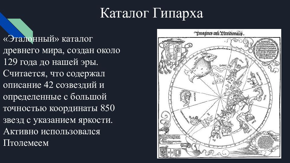 Звездные каталоги от древности до наших дней презентация