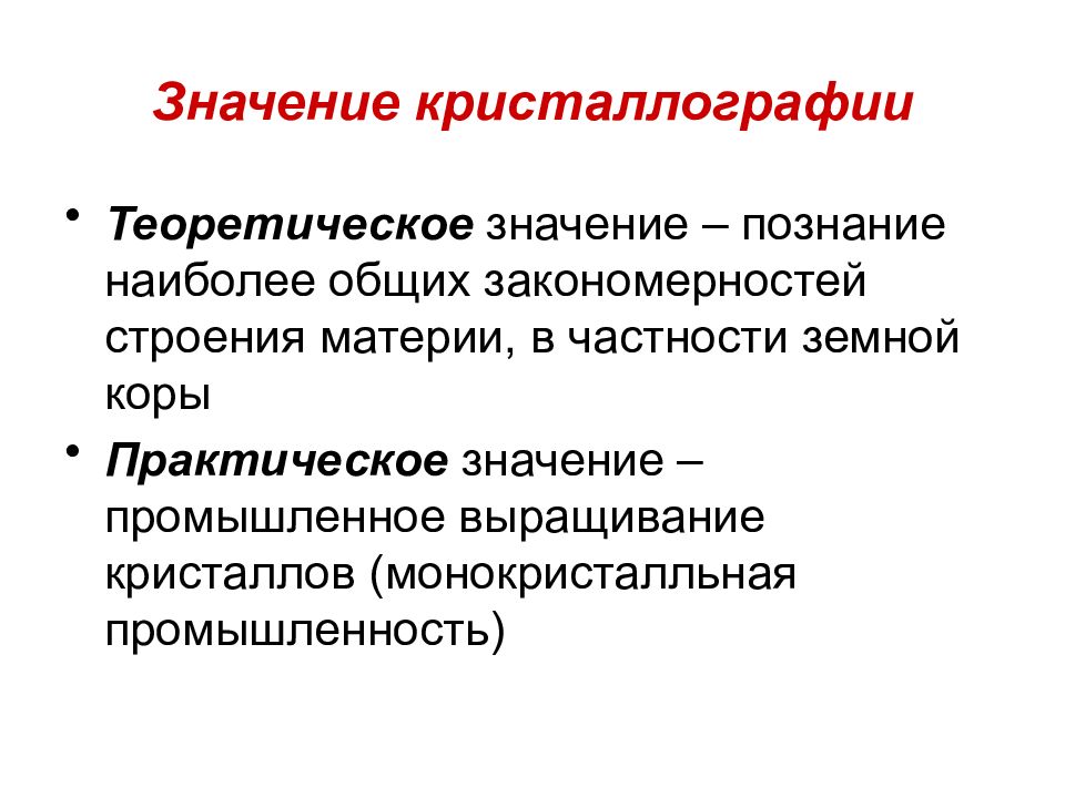 Основы кристаллографии. Современная кристаллография. Разделы кристаллографии. Разделы современной кристаллографии. Единственное направление в кристаллографии.