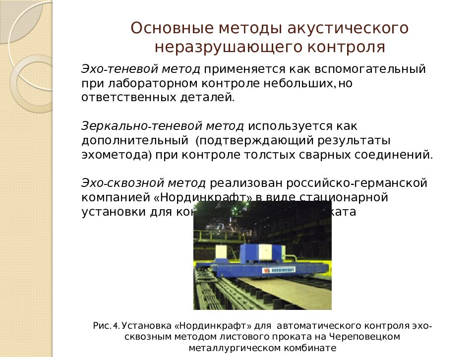 Основные методы акустического неразрушающего контроля