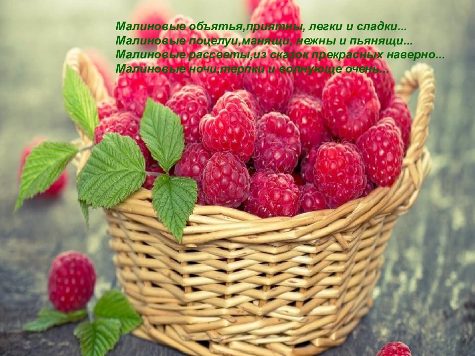 Стихи про сладости малины. По ягоды Музафаров. Ягода малина песня.