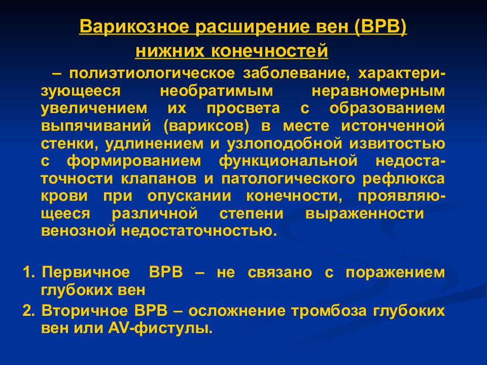 Варикозное расширение вен формулировка диагноза. Варикозная болезнь нижних конечностей формулировка диагноза. Варикозная болезнь вен нижних конечностей формулировка диагноза. Венозное расширение вен формулировка диагноза.