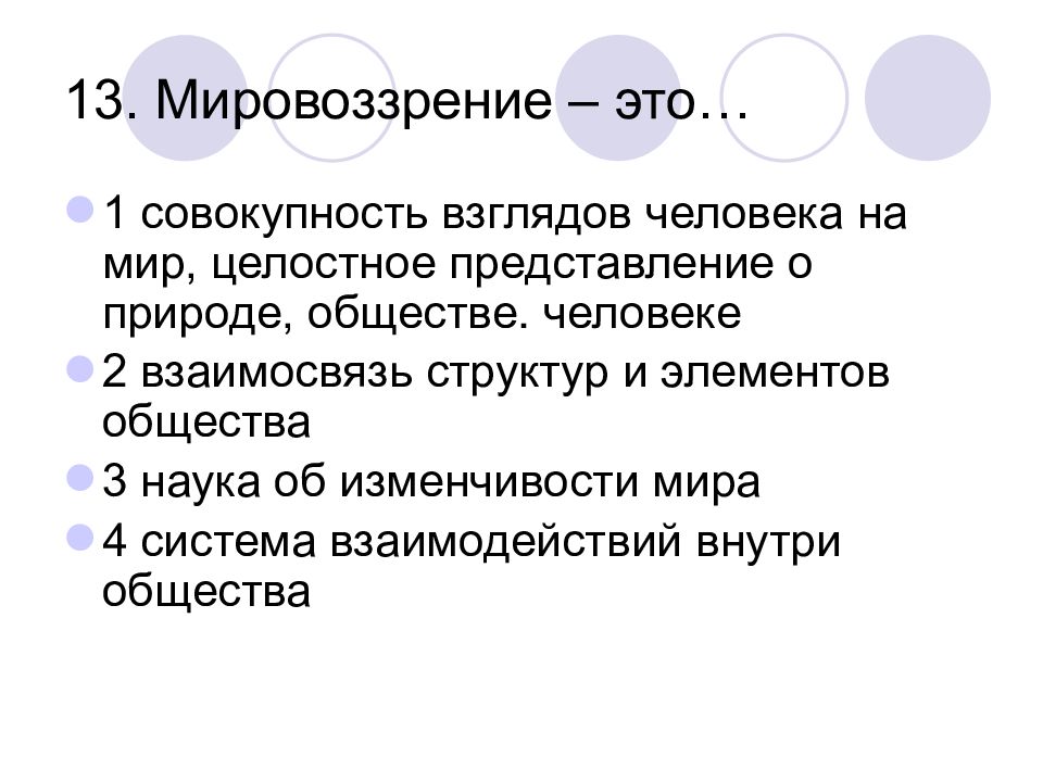 Устойчивая совокупность взглядов на мир. Мировоззрение это совокупность. Мировоззрение это совокупность взглядов. Совокупность взглядов. Мировоззрение это целостное представление.