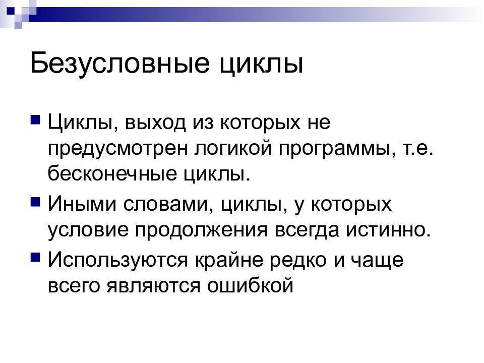 Цикл текст. Безусловный цикл. Безусловный цикл примеры. Безусловный цикл определение. Безусловно циклы.