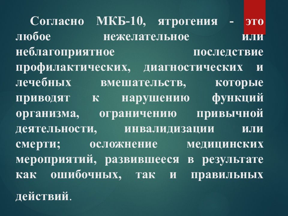 Презентация ятрогения в медицине