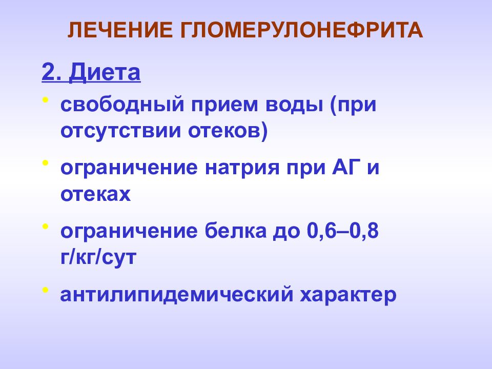 Свободный прием. Ограничение воды при гломерулонефрите. Ограничение натрия. Гломерулонефрит и беременность лечение.