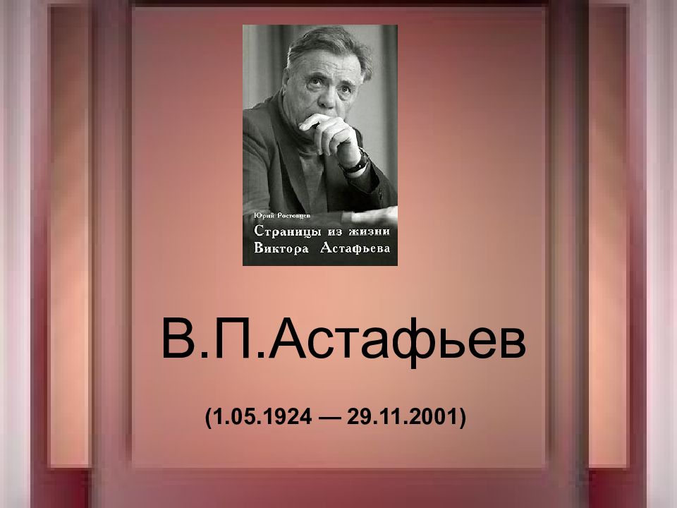 В п астафьев людочка презентация