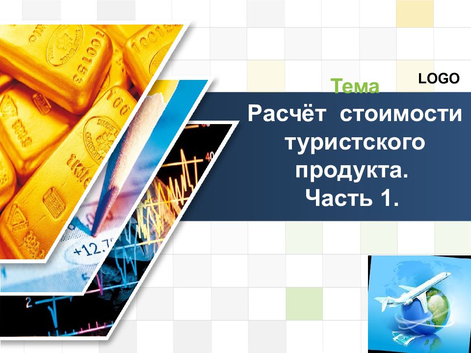 Тема Расчёт стоимости туристского продукта. Часть 1.