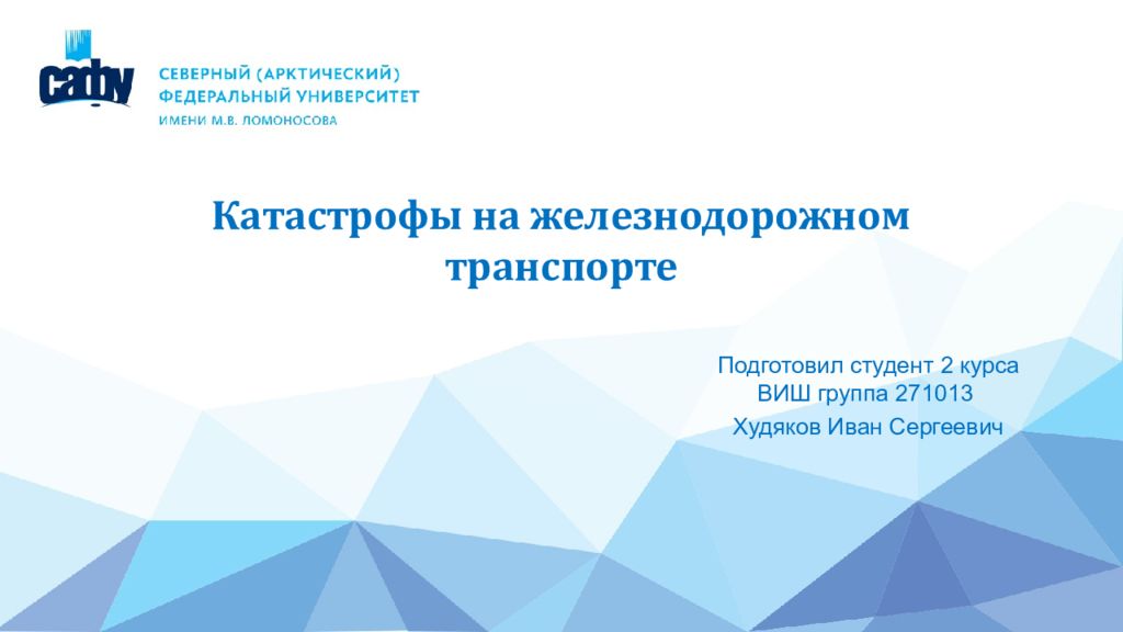 Катастрофы на железнодорожном транспорте