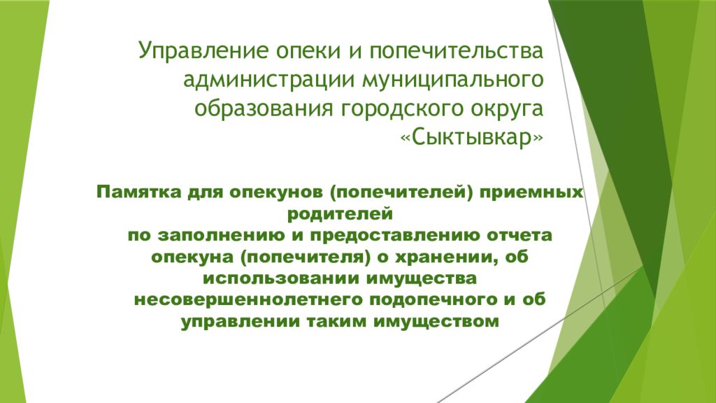 Управление опеки и попечительства администрации муниципального образования городского округа «Сыктывкар»