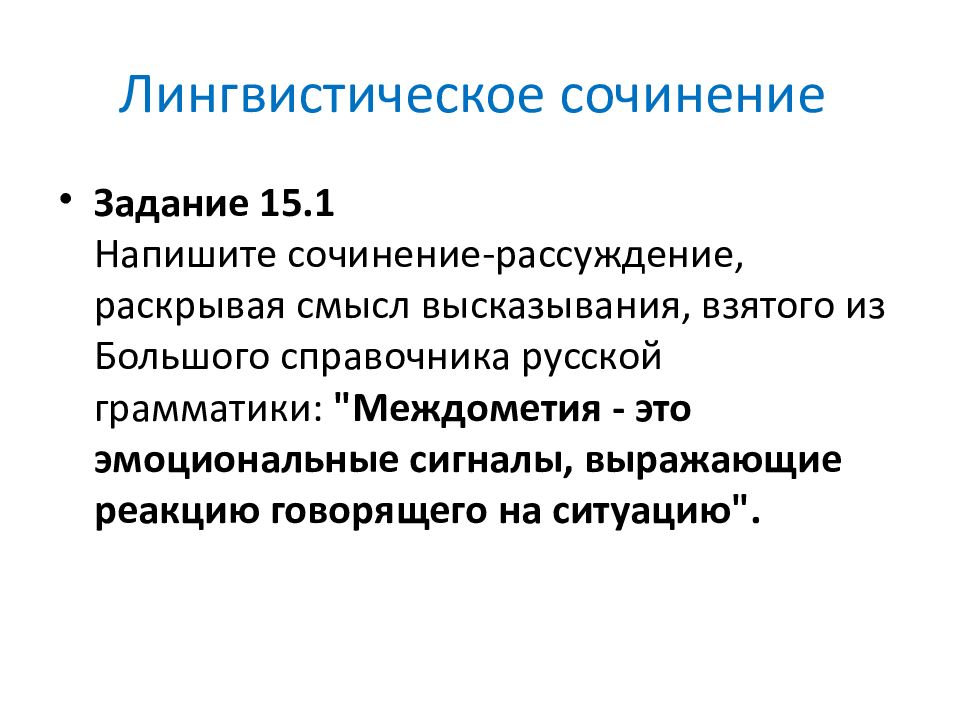 Сочинение говорящий. Лингвистическое сочинение. Сочинение на лингвистическую тему о междометии. Сочинение сигнал. Лингвистическое сочинение природа.