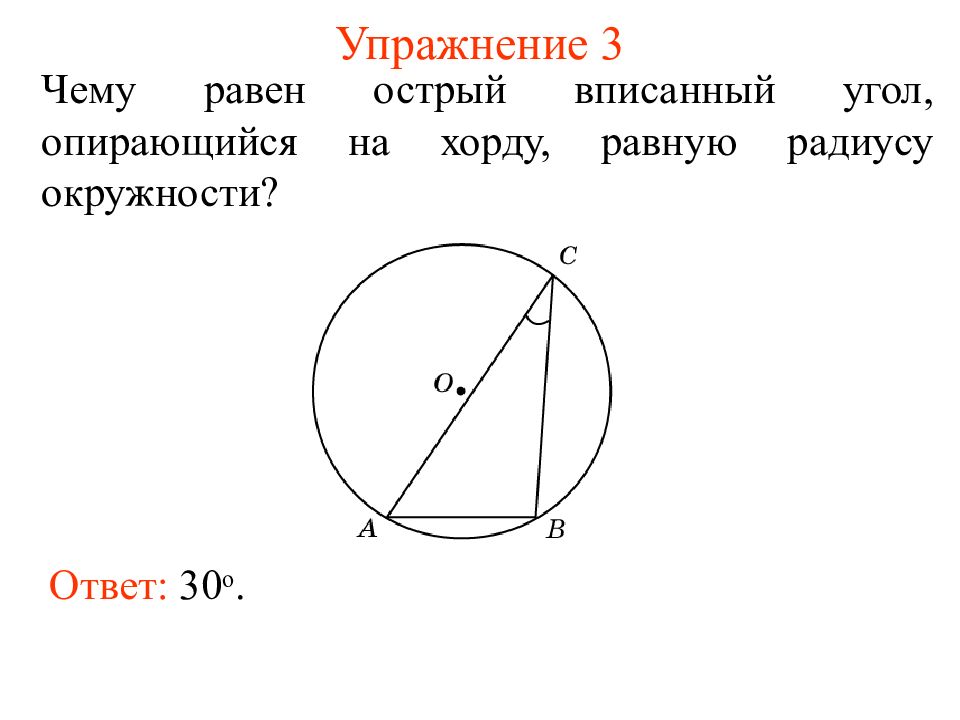 Центральные углы опирающиеся на равные хорды. Вписанный угол опирающийся на радиус. Вписанный угол опирающийся на радиус окружности. Вписанный угол опирающийся на хорду. Вписанный угол опирающийся на хорду равную радиусу окружности.