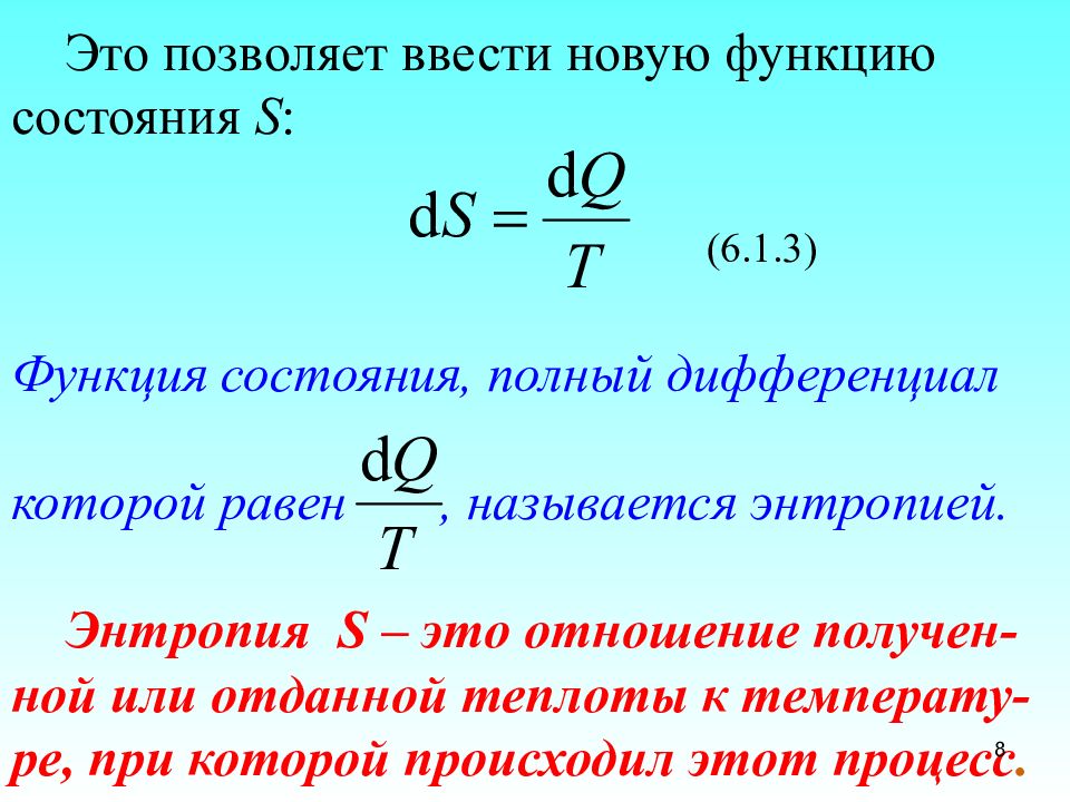 Термодинамика клаузиуса. Энтропия функция состояния. Полный дифференциал энтропии. Энтропия как функция состояния. Энтропия в молекулярной физике.